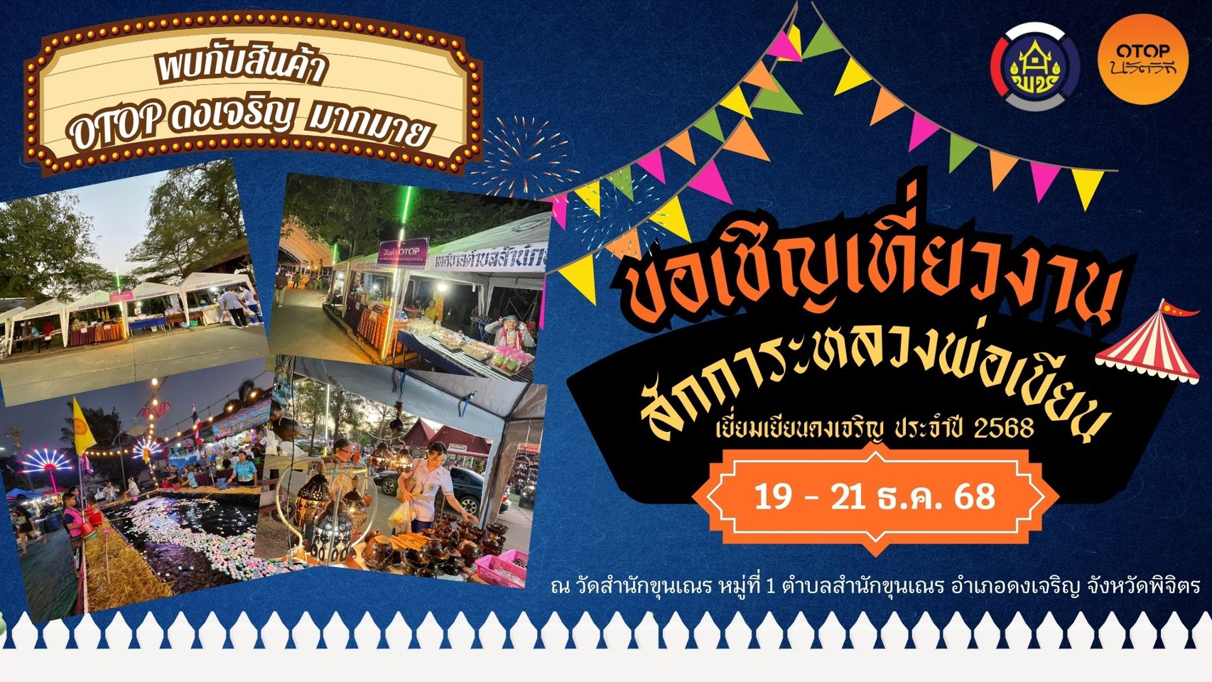 ☂️พิจิตรร่มเย็น🌳 🐊Phichit Peaceful 🌈  🪶สพอ.ดงเจริญ ขอเชิญทุกท่านท่องเที่ยว OTOP นวัตวิถี งานประเพณี สักการะหลวงพ่อเขียน เยี่ยมเยียนดงเจริญ ประจำปี 2568  🗓️ระหว่างวันที่ 19 -21 ธันวาคม 2568   🚩ณ วัดสำนักขุนเณร หมู่ที่ 1 ตำบลสำนักขุนเณร อำเภอดงเจริญ จังหวัดพิจิตร  🍲พบกับอาหารพื้นถิ่นและสินค้า OTOP อำเภอดงเจริญ อีกมากมาย 📸 ภาพ/ข่าว : สพอ.ดงเจริญ